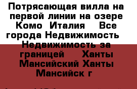 Потрясающая вилла на первой линии на озере Комо (Италия) - Все города Недвижимость » Недвижимость за границей   . Ханты-Мансийский,Ханты-Мансийск г.